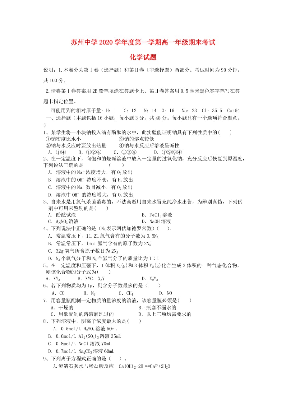 陕西省榆林市2020学年高一化学上学期期末试题（无答案）新人教版_第1页