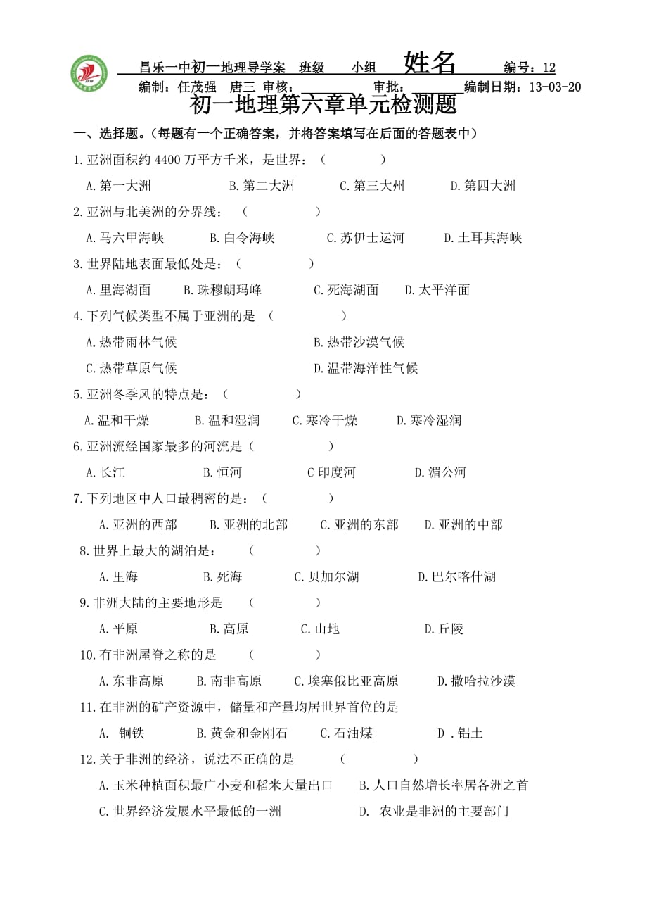 湘教版 地理七年级下册第六章单元检测.doc_第1页