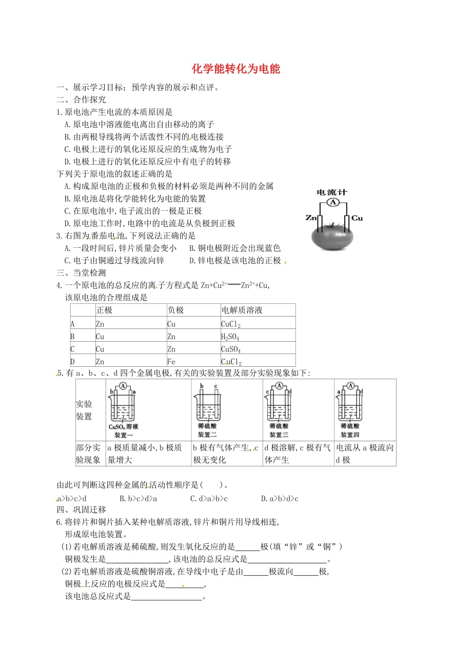 江苏省响水中学高中化学 专题二 第13课 化学能转化为电能学案2（无答案）苏教版必修2_第1页