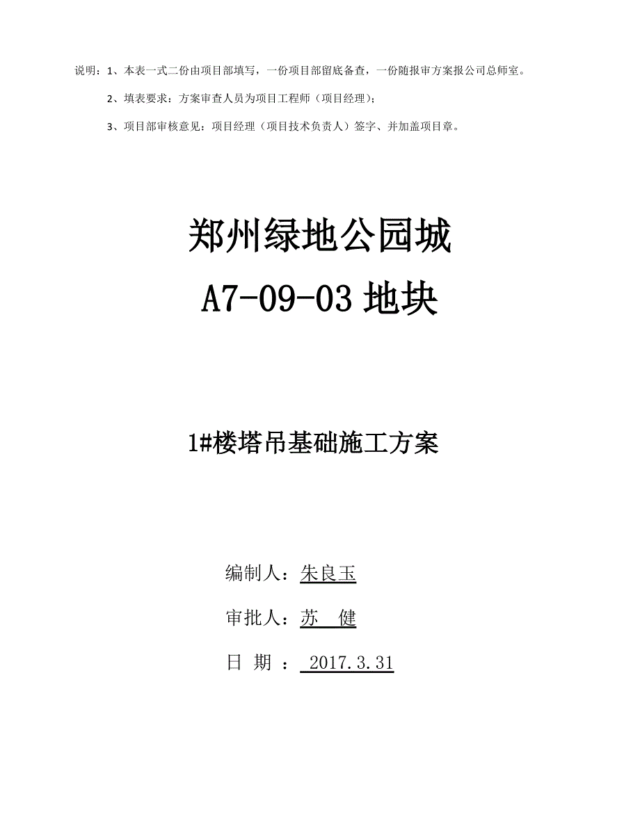 商住楼工程1#楼塔吊基础方案.docx_第4页