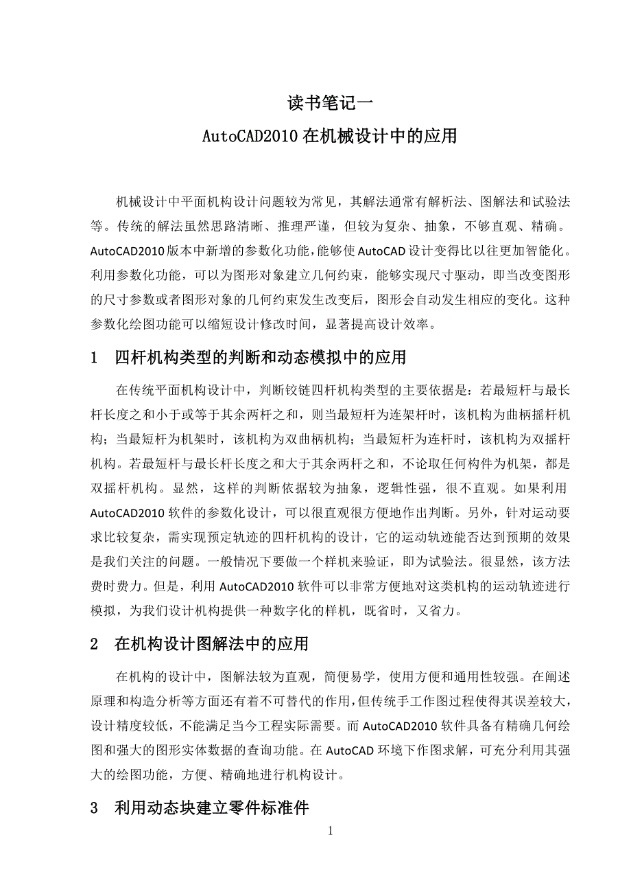 读书笔记 粉碎机的设计与运动仿真.docx_第1页