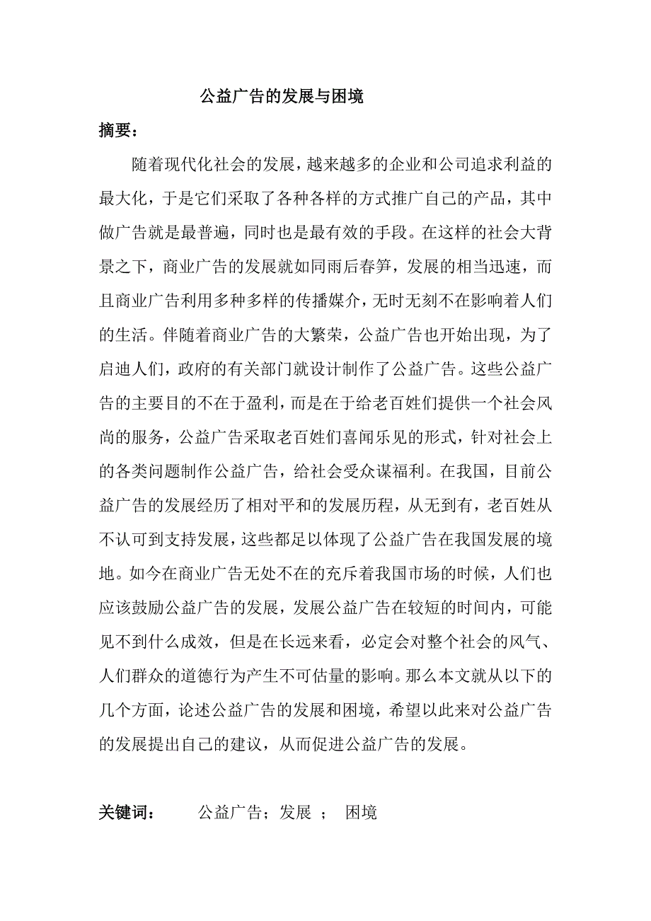 公益广告的发展与困境分析_第1页