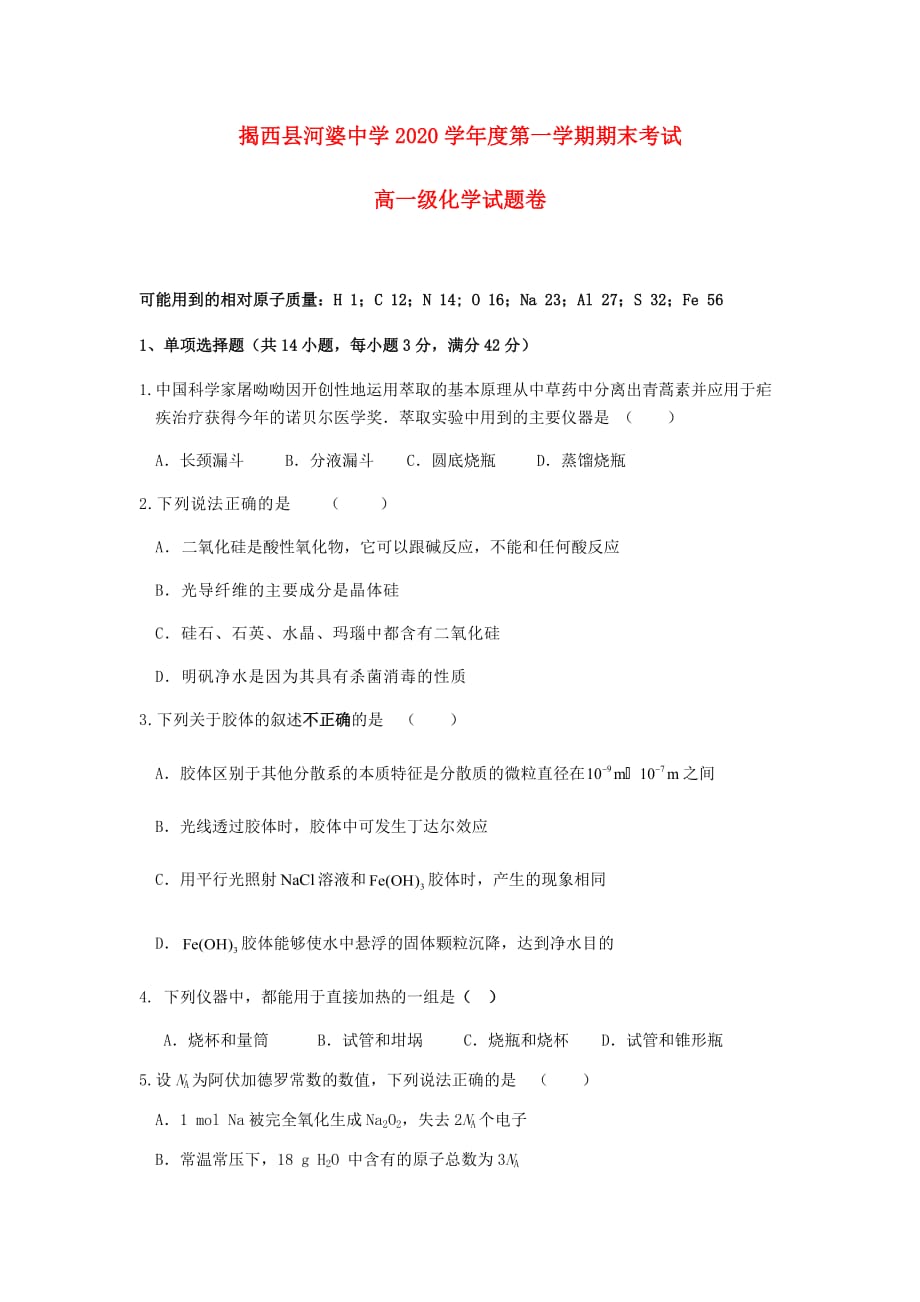 广东省揭西县2020学年高一化学上学期期末考试试题_第1页