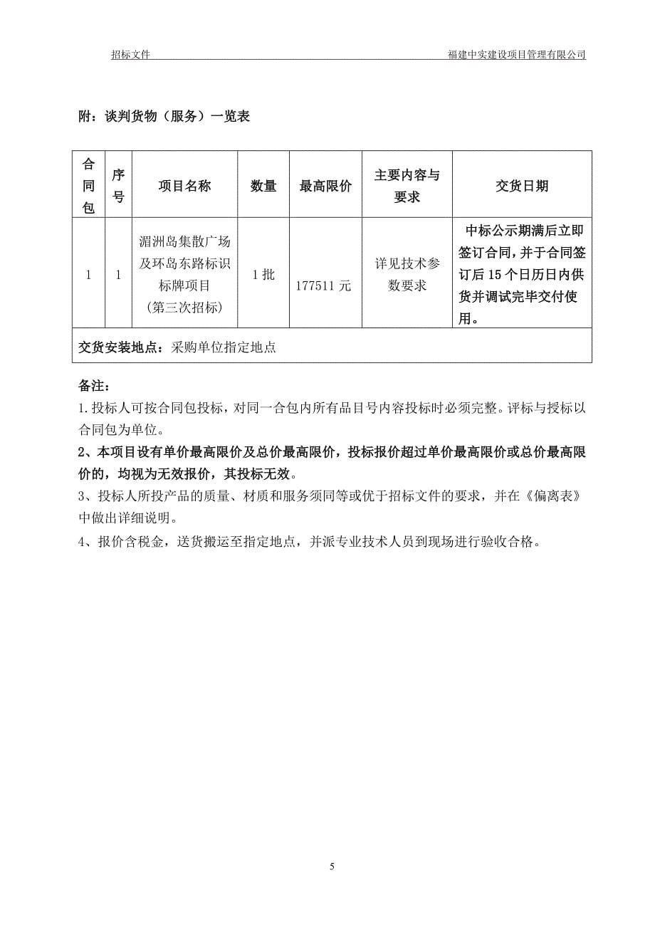 湄洲岛集散广场及环岛东路标识标牌项目（第三次招标）招标文件_第5页