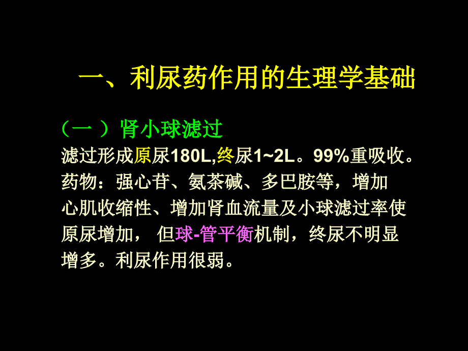 --利尿药及脱水药_第4页