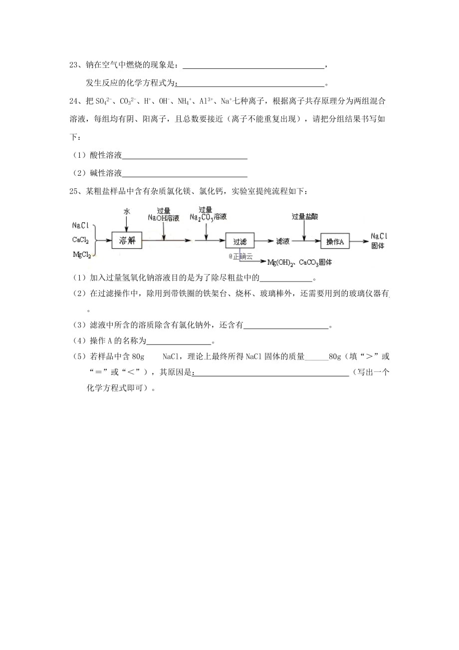 湖南省株洲市茶陵二中2020学年高一化学上学期第二次月考试题（无答案）_第4页