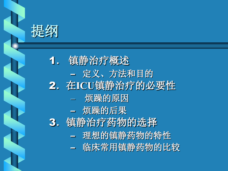 重症监护病房镇静治疗的应用课件PPT_第2页