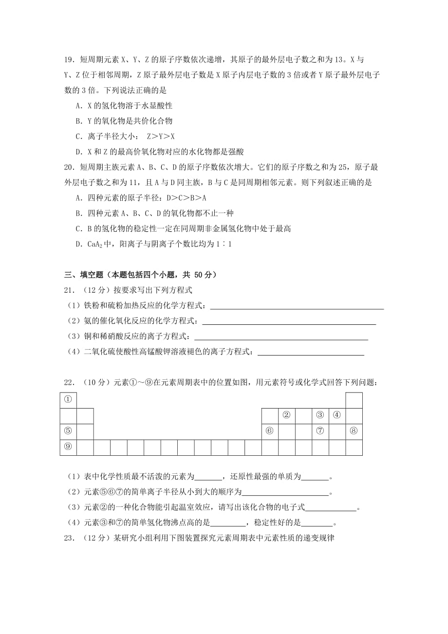 黑龙江省校2020学年高一化学下学期期中试题（无答案）_第4页