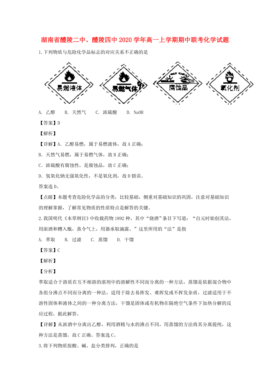 湖南省醴陵二中、醴陵四中2020学年高一化学上学期期中联考试卷（含解析）_第1页