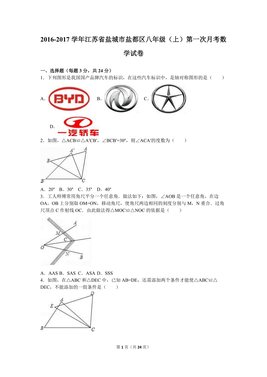 盐城市盐都区2016-2017年八年级上第一次月考数学试卷含解析.doc_第1页