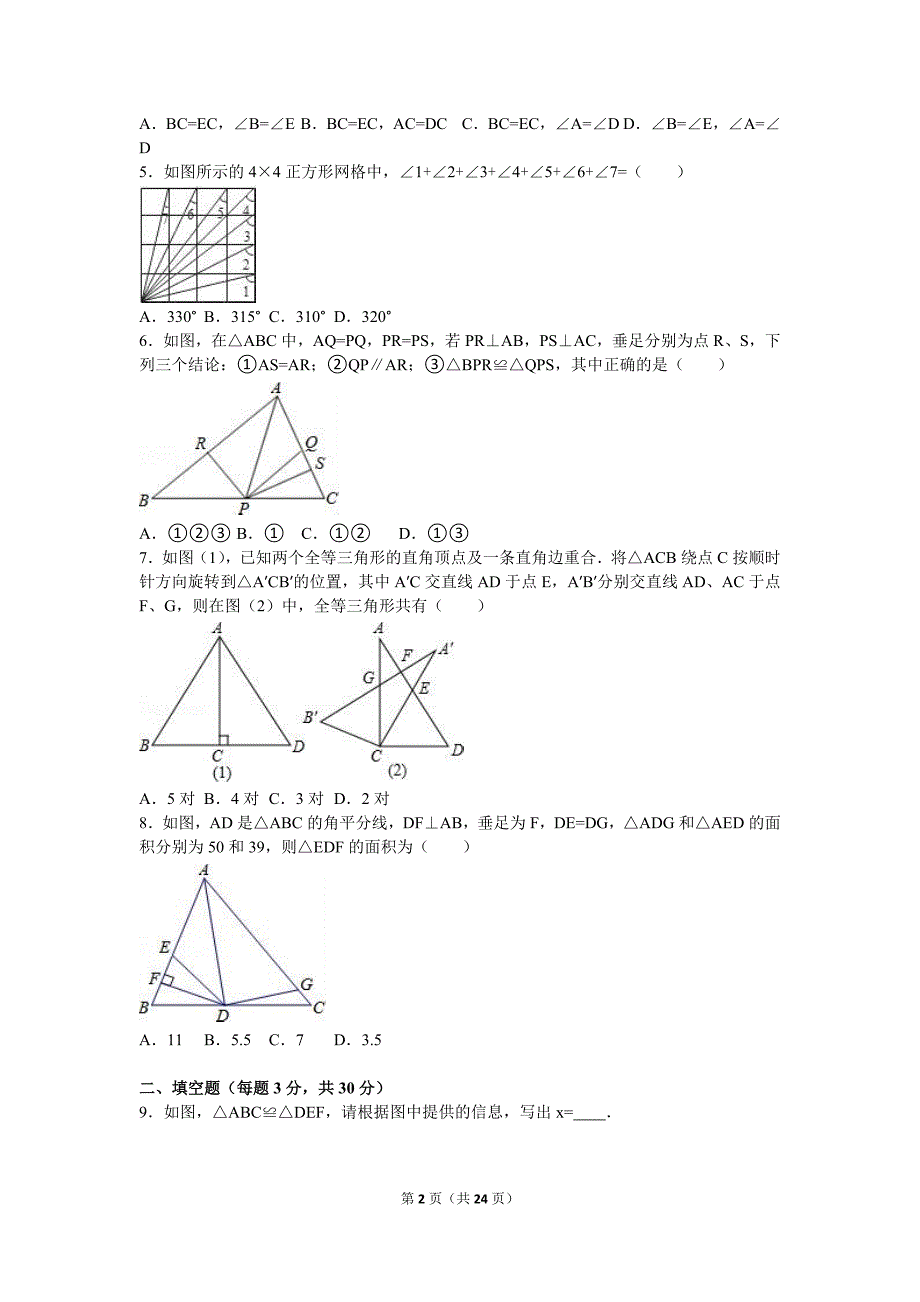 盐城市盐都区2016-2017年八年级上第一次月考数学试卷含解析.doc_第2页