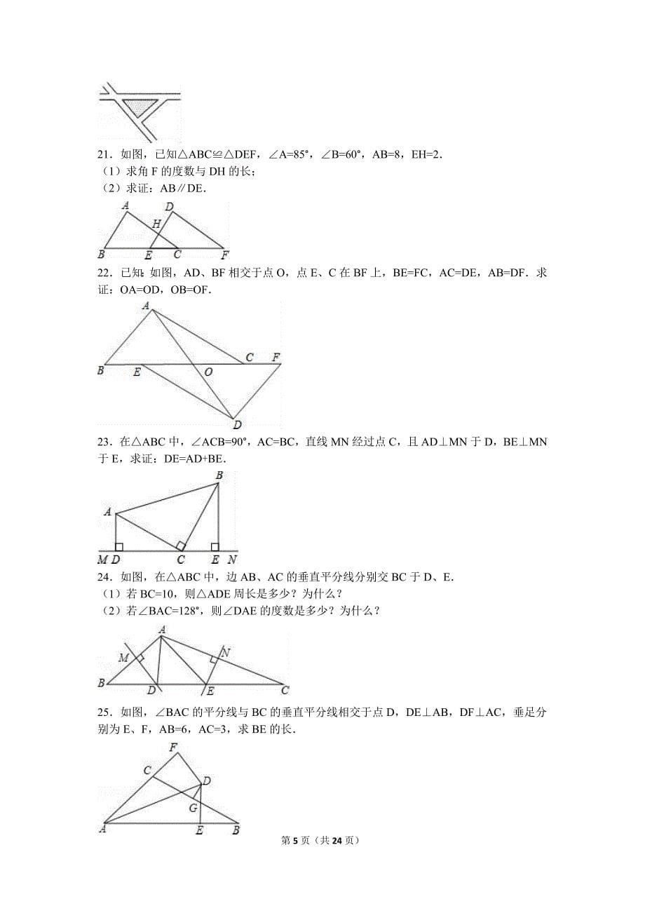 盐城市盐都区2016-2017年八年级上第一次月考数学试卷含解析.doc_第5页