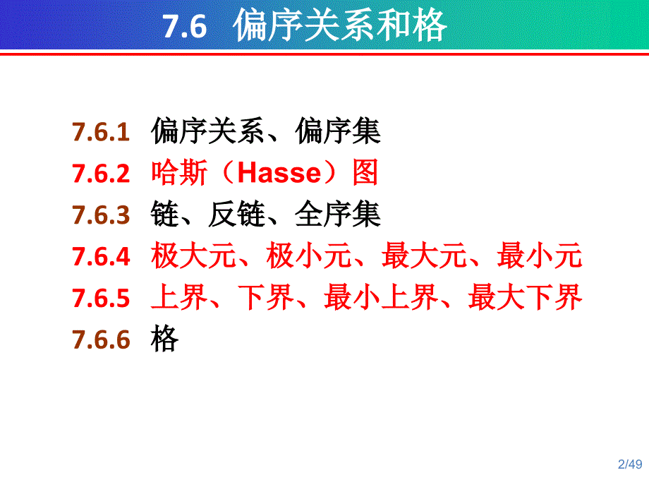 《离散数学》偏序关系PPT教学课件_第2页