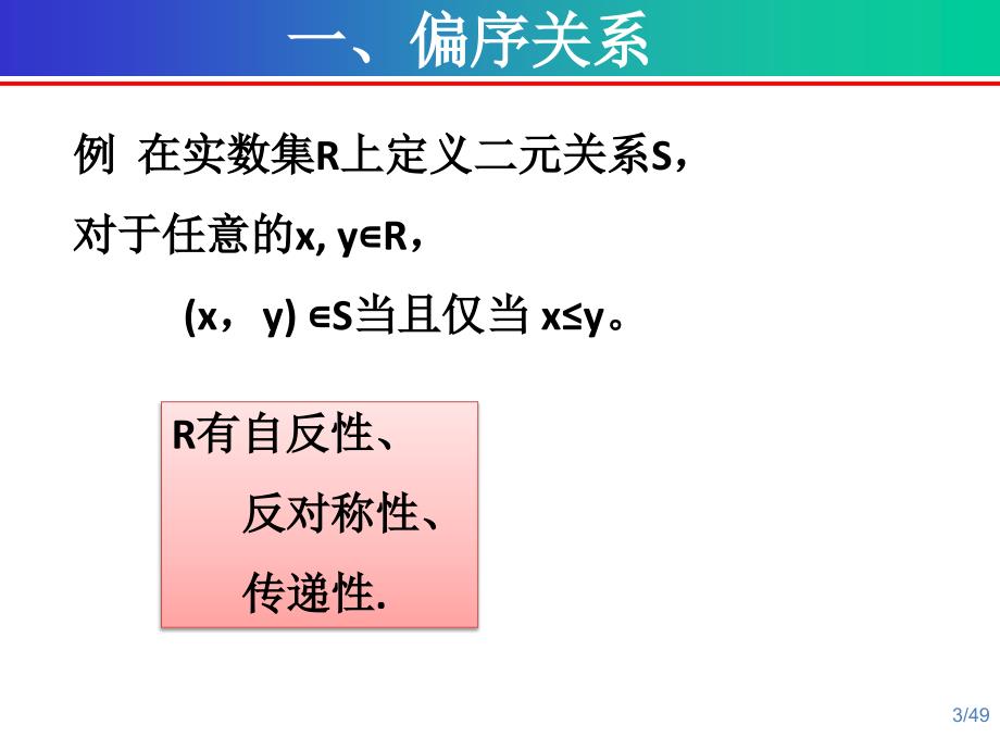 《离散数学》偏序关系PPT教学课件_第3页