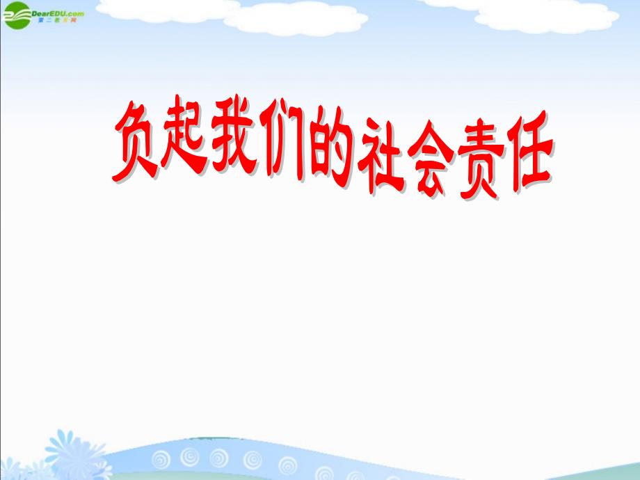 八年级政治下册_8.4《负起我们的社会责任》课件_粤教版.ppt_第1页