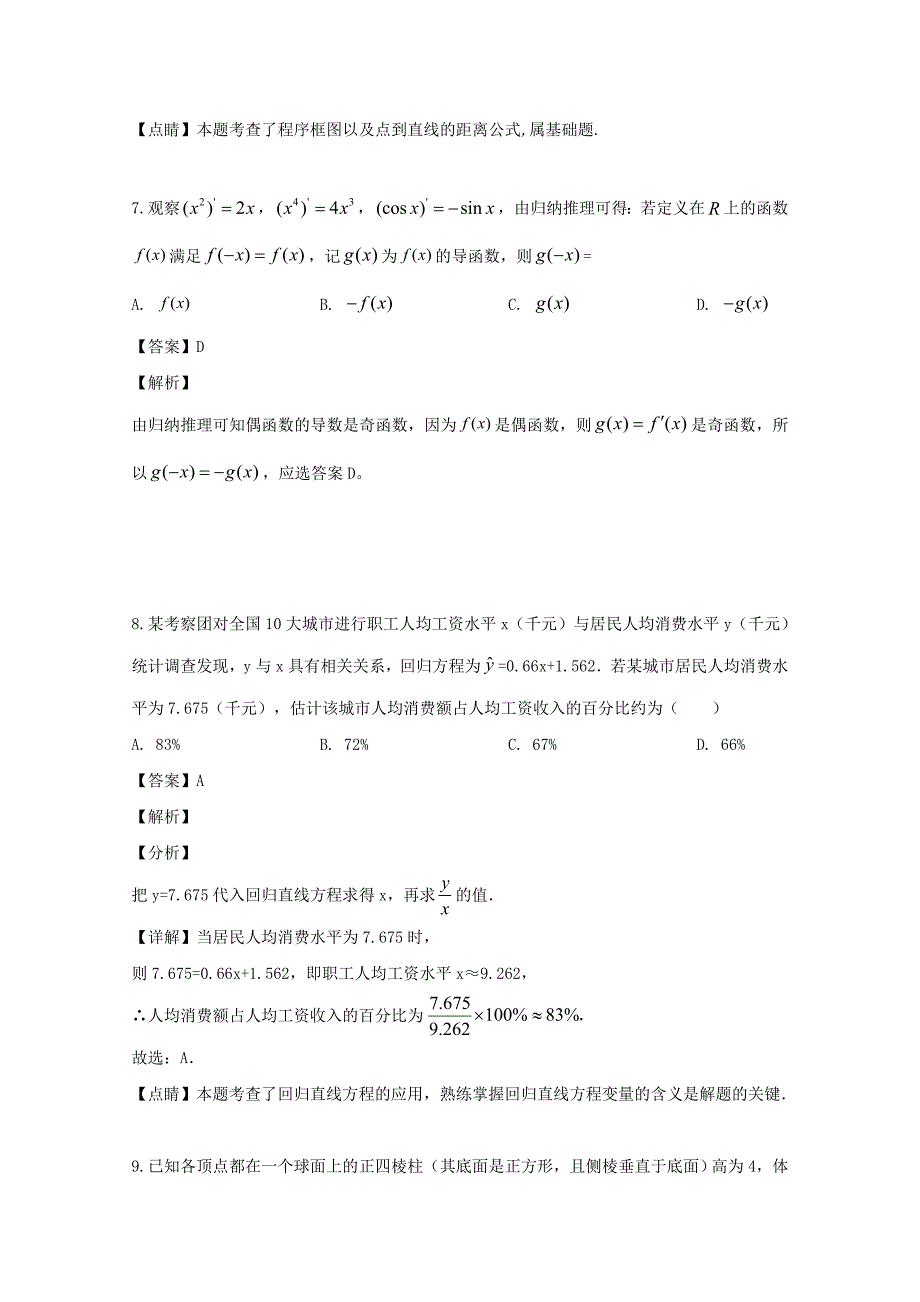 贵州省遵义市求是中学2018-2019学年高二数学下学期期末考试试题文（含解析）_第4页