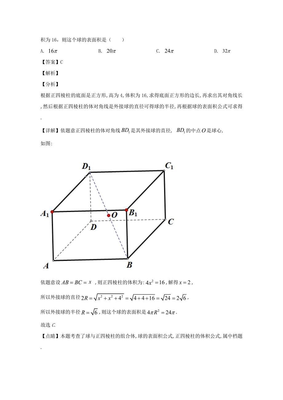 贵州省遵义市求是中学2018-2019学年高二数学下学期期末考试试题文（含解析）_第5页