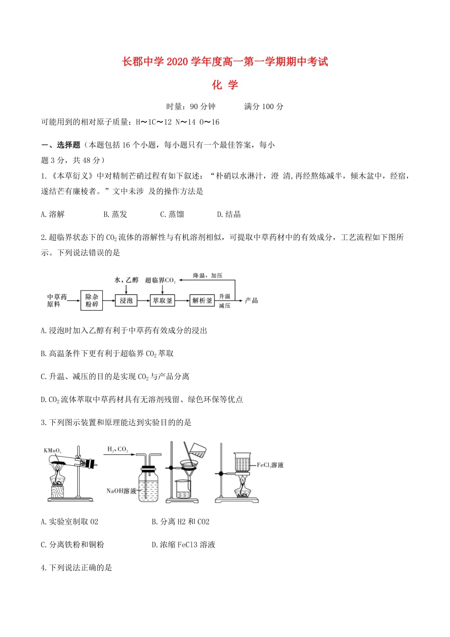 湖南省长沙市2020学年高一化学上学期期中试题(1)_第1页