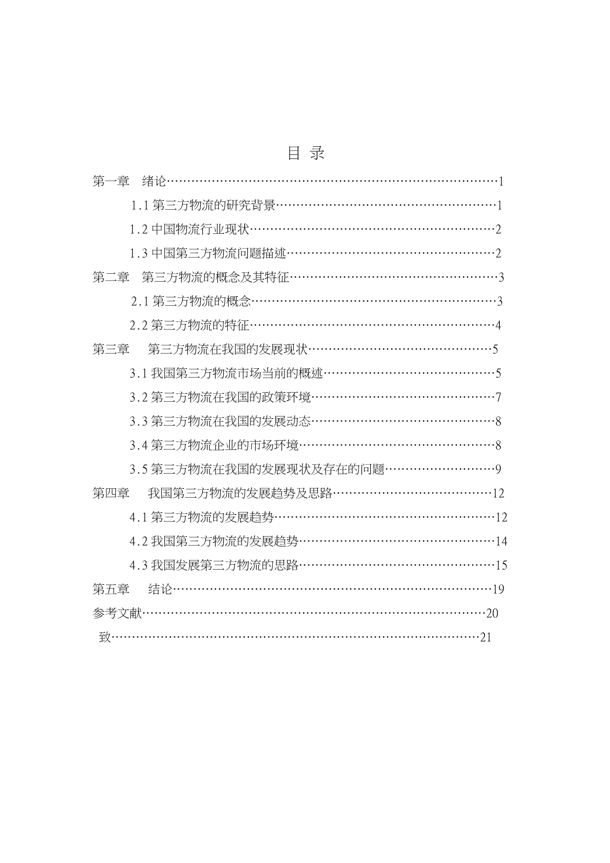 我国第三方物流发展现状与思路_第1页