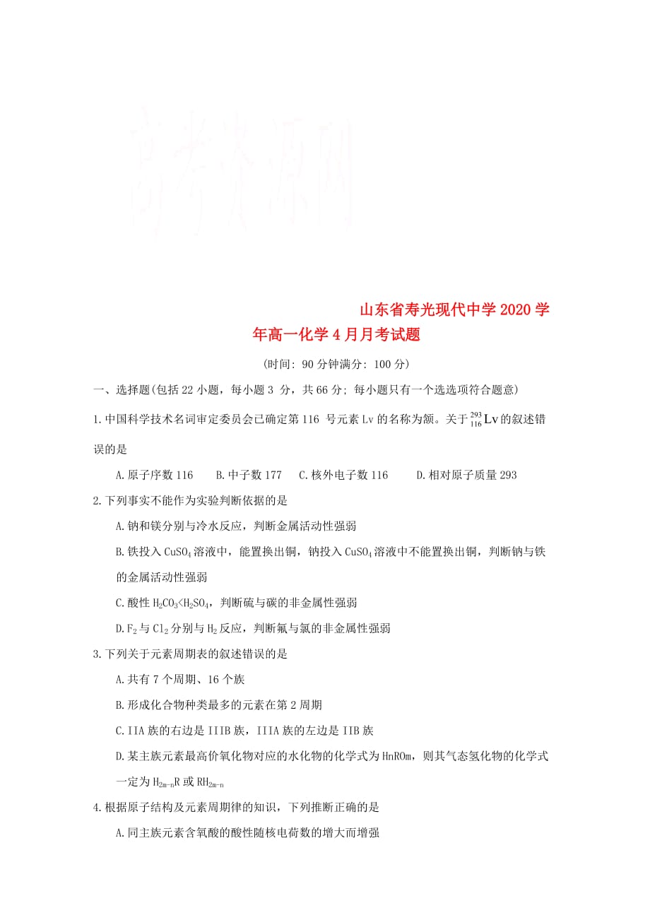 山东省2020学年高一化学4月月考试题_第1页