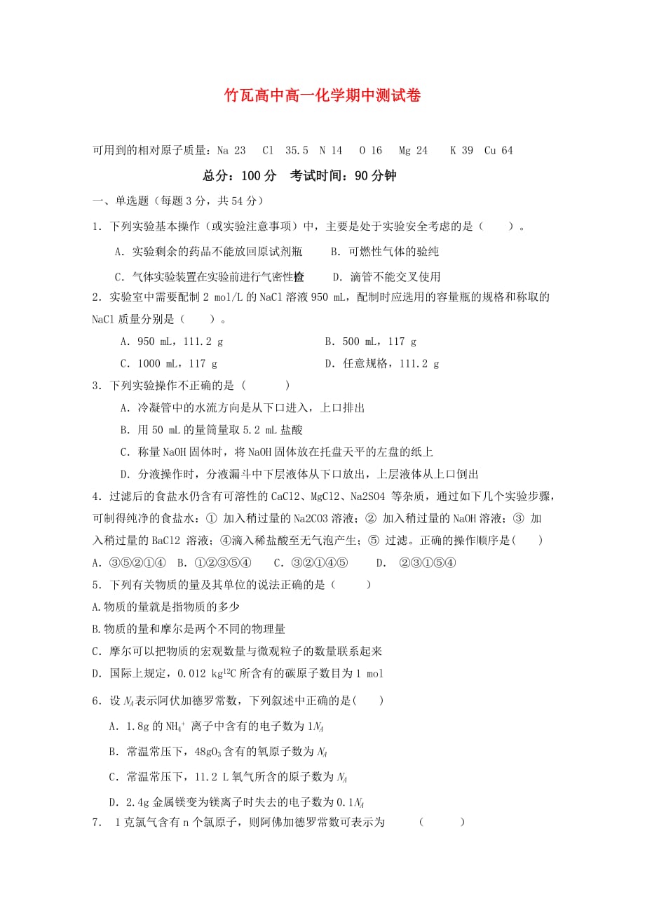 湖北省浠水县竹瓦高中2020学年高一化学上学期期中考试（无答案）_第1页