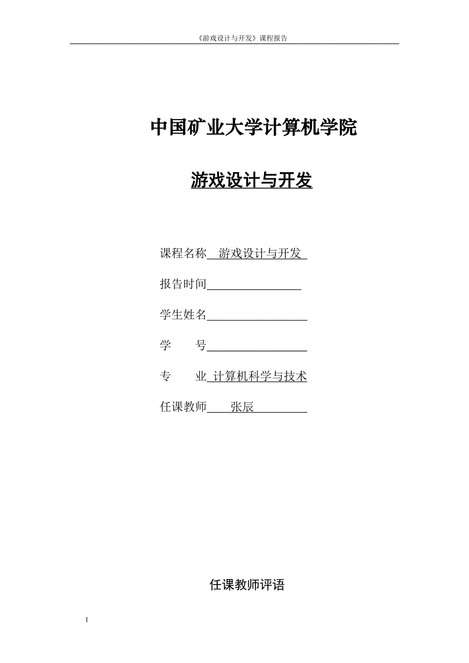 游戏设计与开发课程论文文章培训讲学_第1页