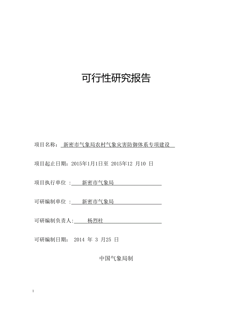 新密农村气象灾害防御体系建设可行性研究报告文章培训教材_第1页