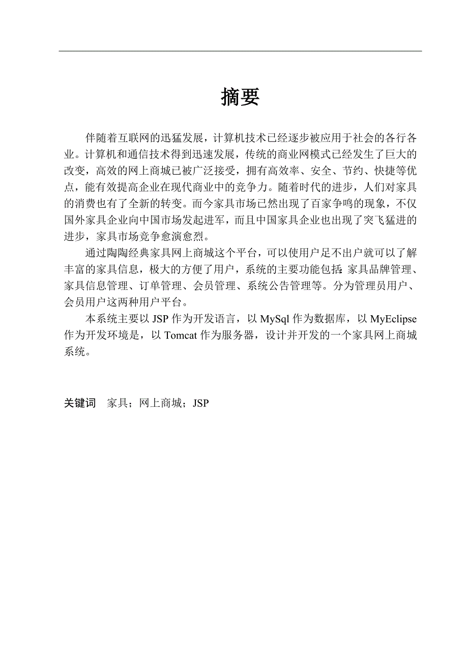 毕业论文（设计）陶陶经典家具网上商城的设计与实现.doc_第1页