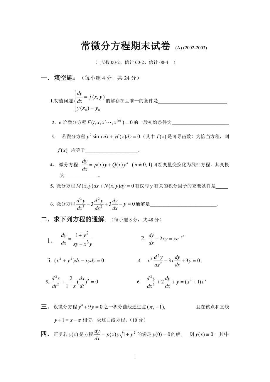 常微分方程期末试卷(A)(20037).doc_第1页