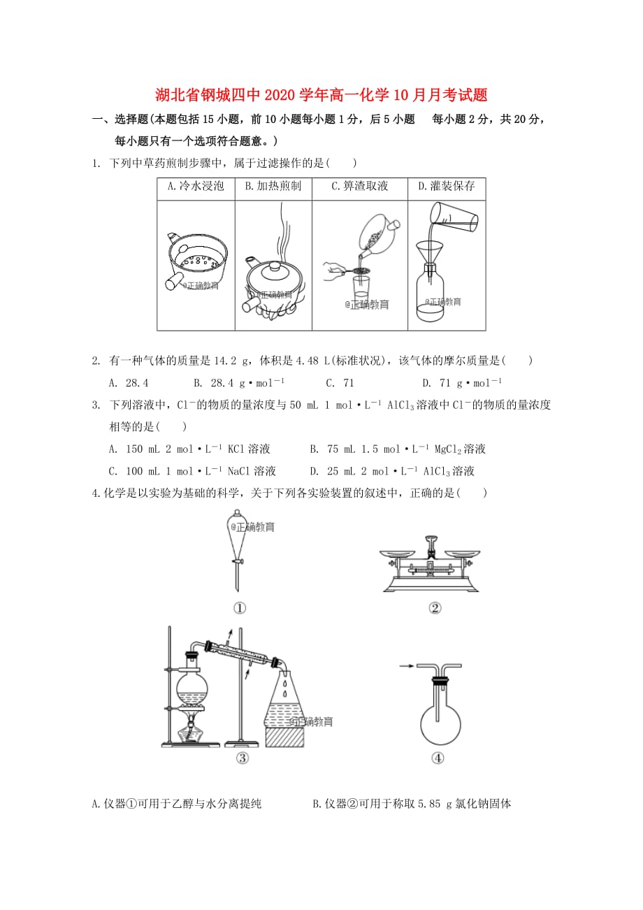 湖北省钢城四中2020学年高一化学10月月考试题_第1页