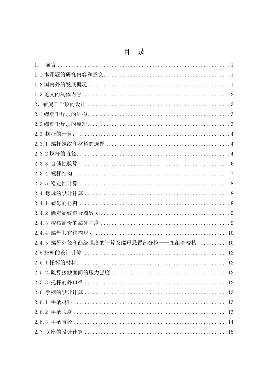 毕业论文（设计）螺旋千斤顶的虚拟设计及运动仿真.doc_第3页