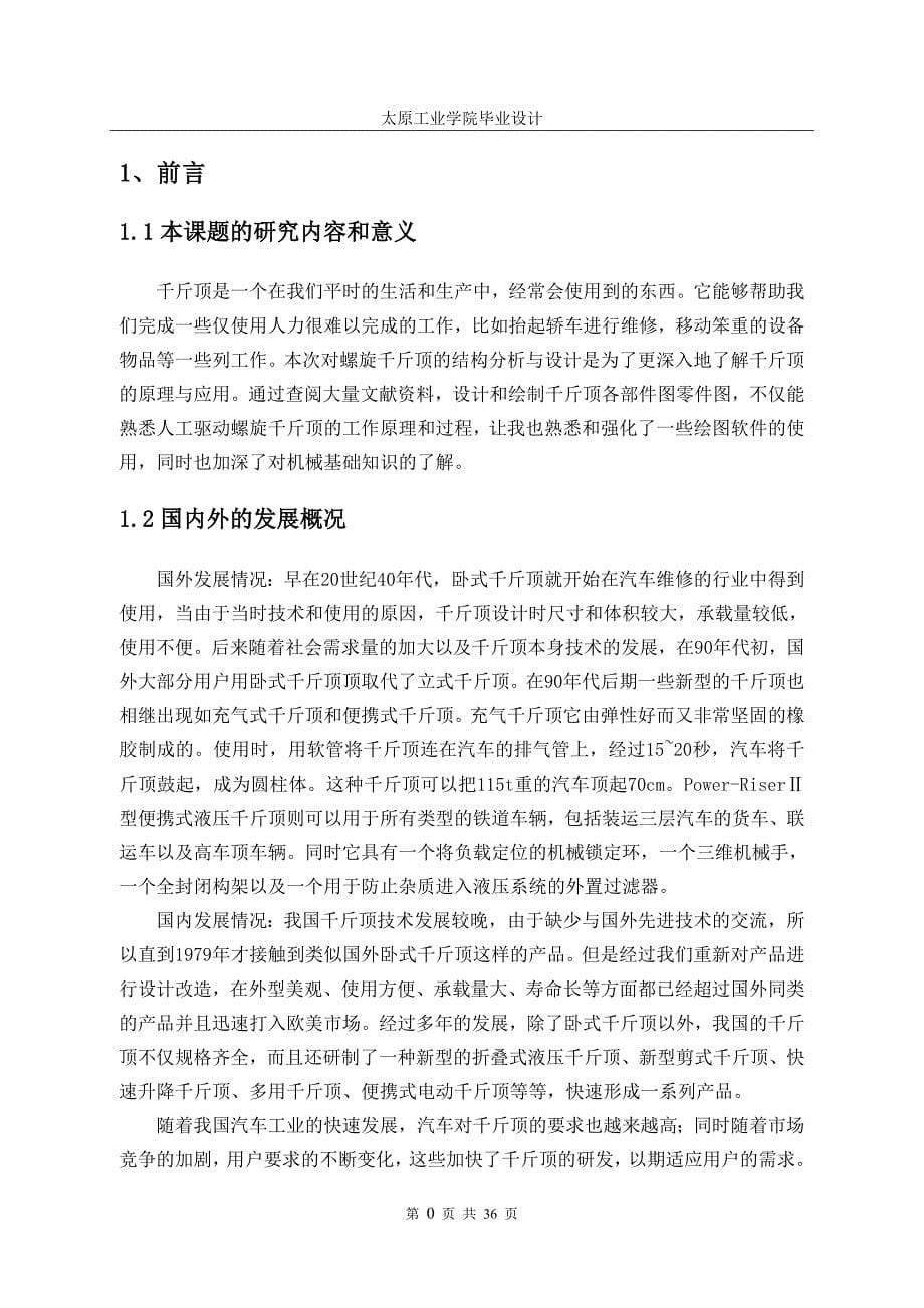 毕业论文（设计）螺旋千斤顶的虚拟设计及运动仿真.doc_第5页