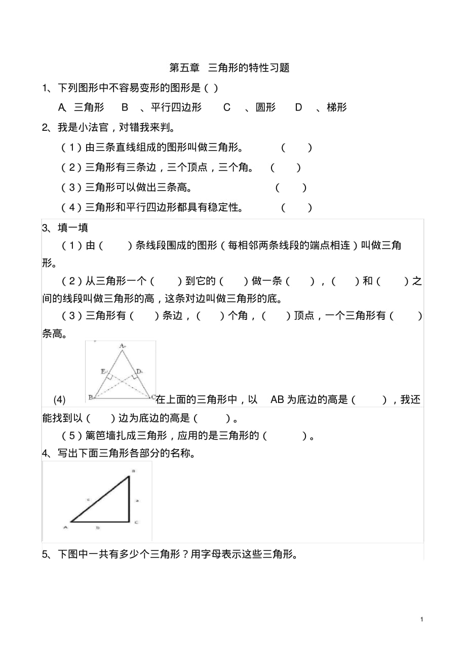 精品-小学四年级下学期数学三角形的特性习题(有答案)_第1页