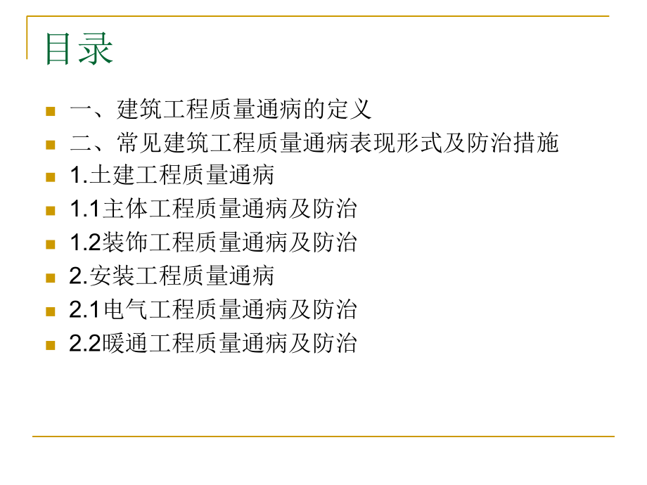 建筑工程质量通病及防治措施(ppt)1859331678_第2页