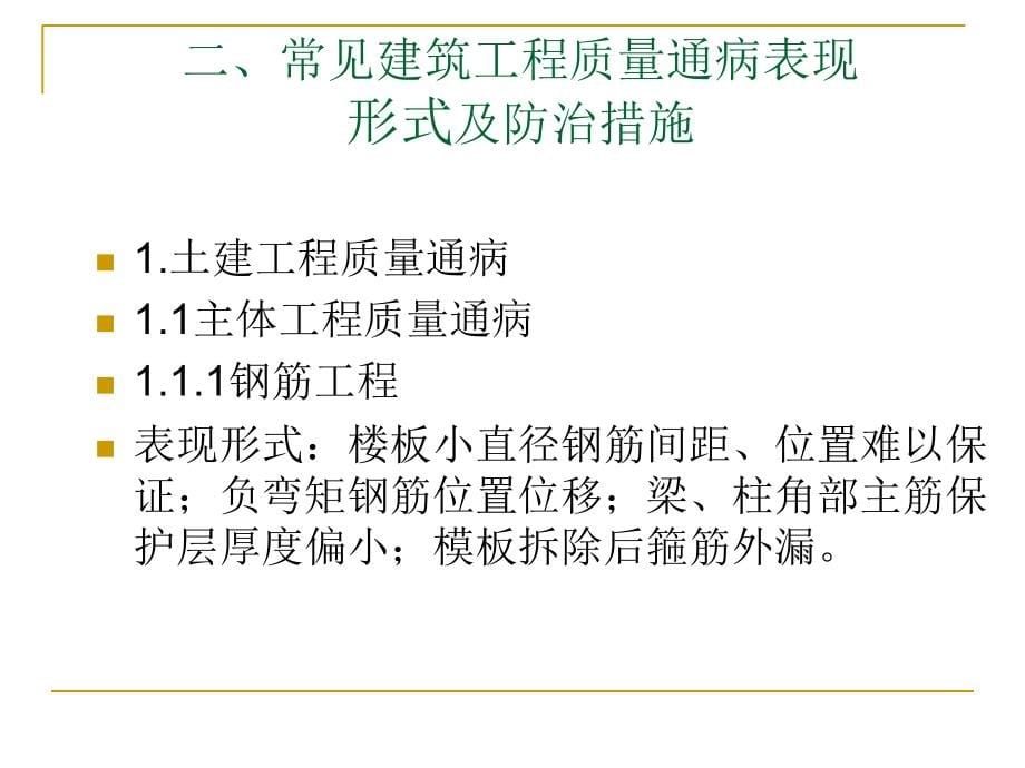 建筑工程质量通病及防治措施(ppt)1859331678_第5页