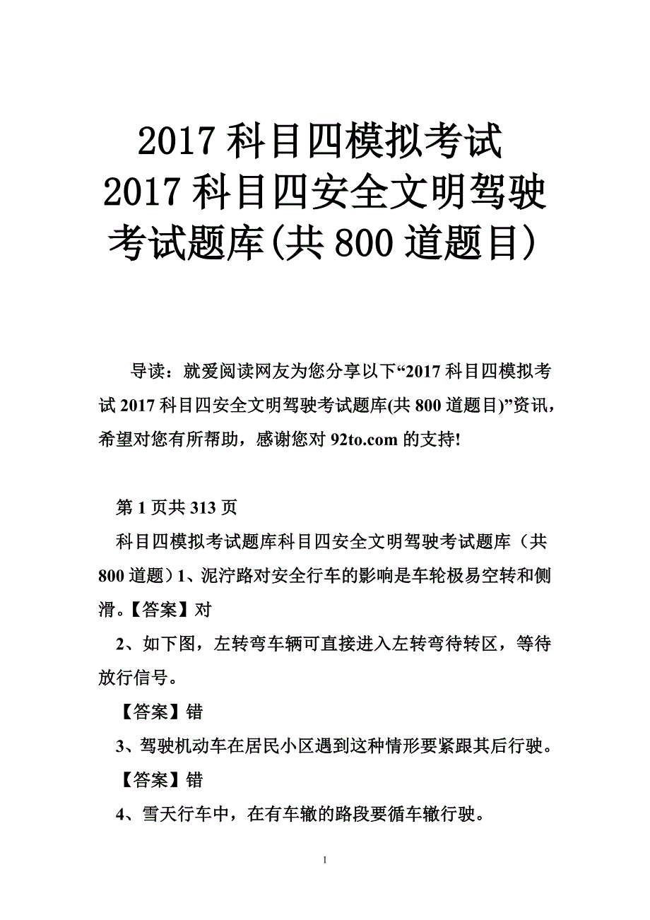 2017科目四模拟考试2017科目四安全文明驾驶考试题库(共800道题目).doc_第1页