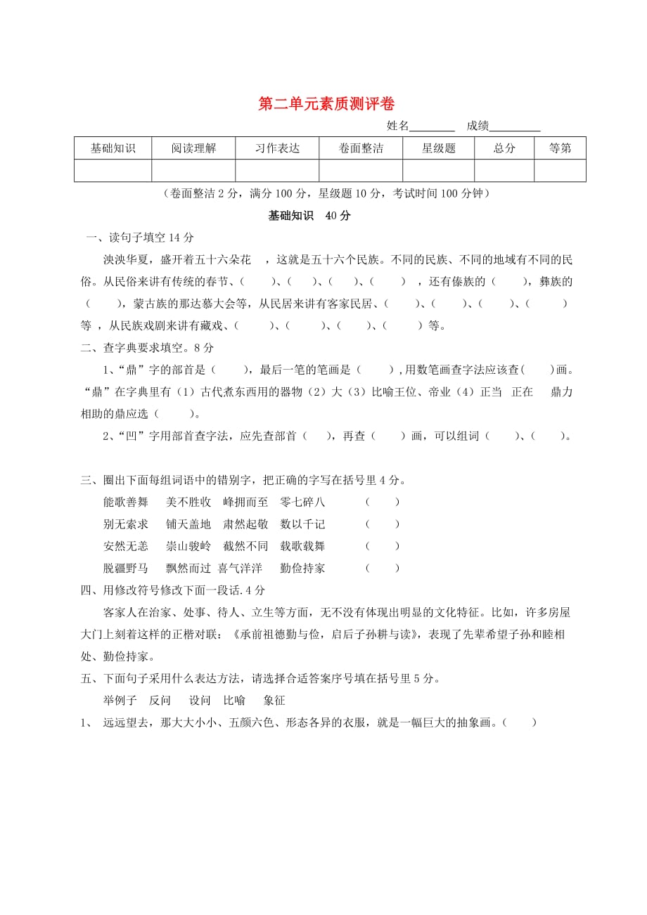 六年级语文下册 第2单元 学力检测（无答案） 新人教版(通用)_第1页