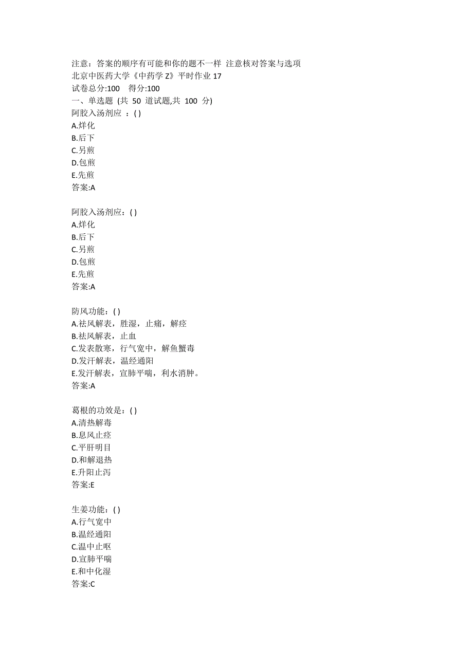 北京中医药大学《中药学Z》平时作业17答卷_第1页