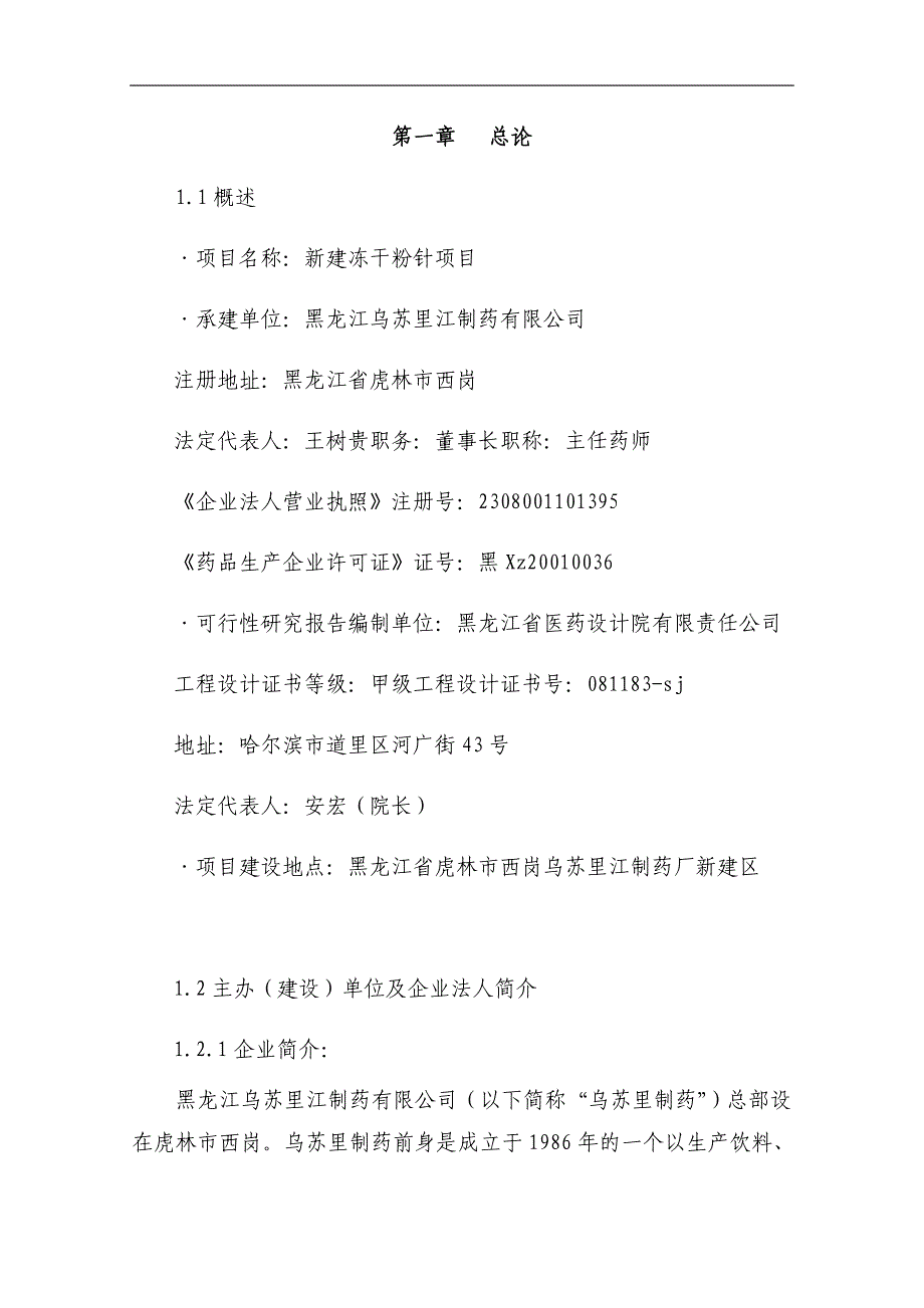 卡铂脂质体、刺五加冻干粉针剂项目可行性分析报告.docx_第1页