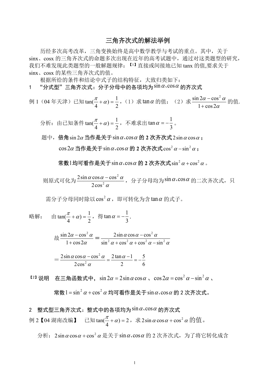 三角齐次式的解法举例.doc_第1页