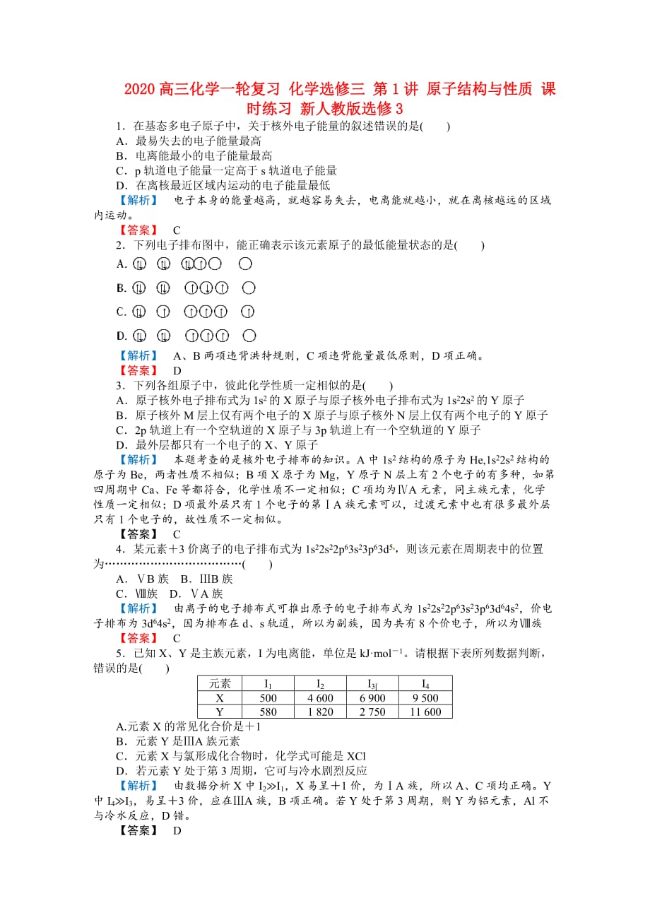 2020高三化学一轮复习 化学选修三 第1讲 原子结构与性质 课时练习 新人教版选修3_第1页