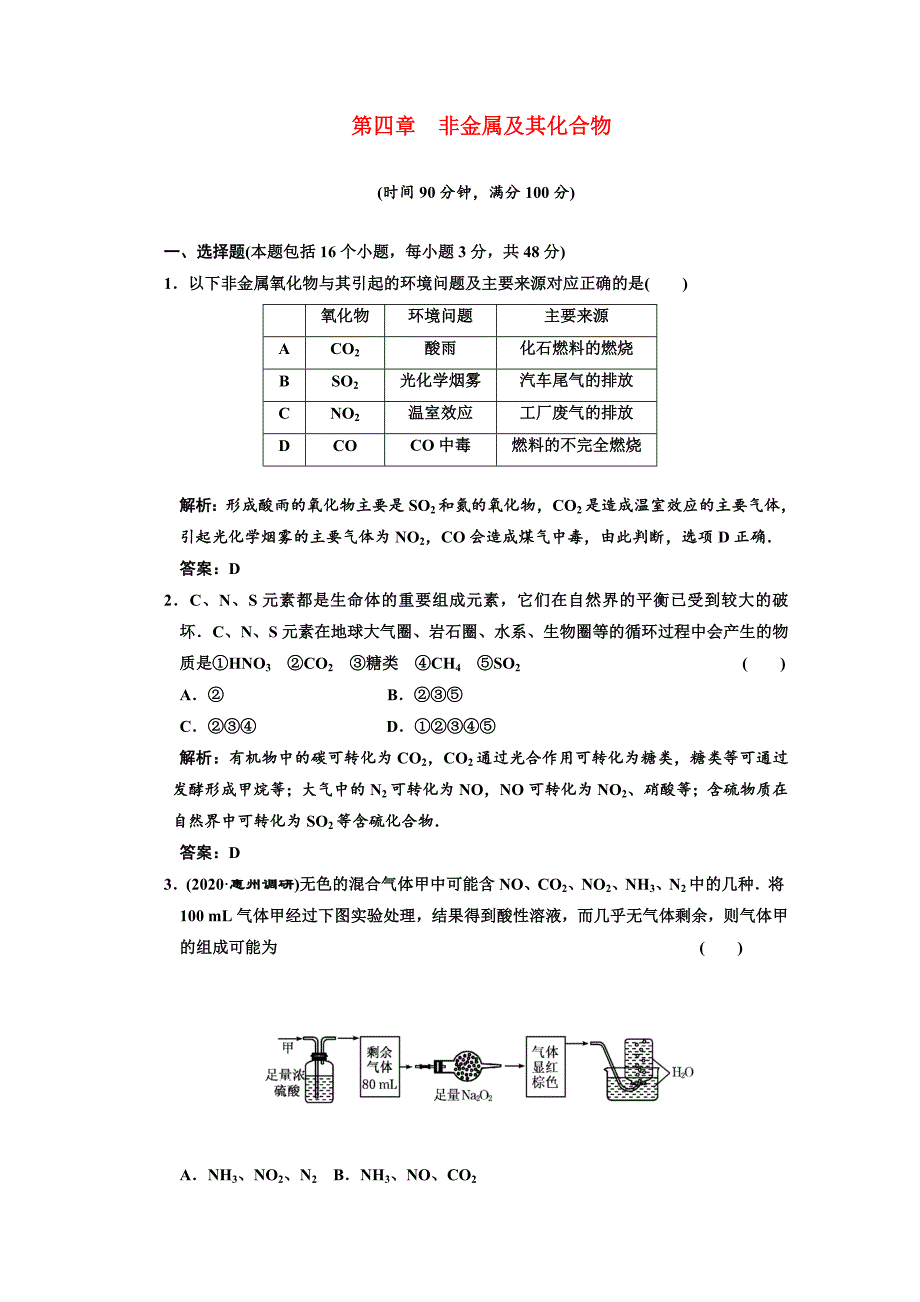 2020年高考化学一轮复习章节检测 非金属及其化合物_第1页