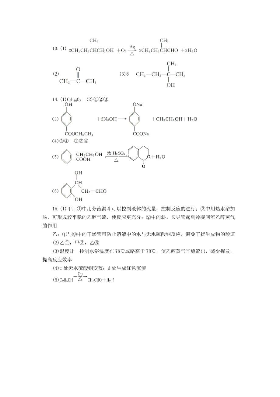 2020届高考化学第一轮复习 第3讲 醇 酚课时规范训练题4_第5页