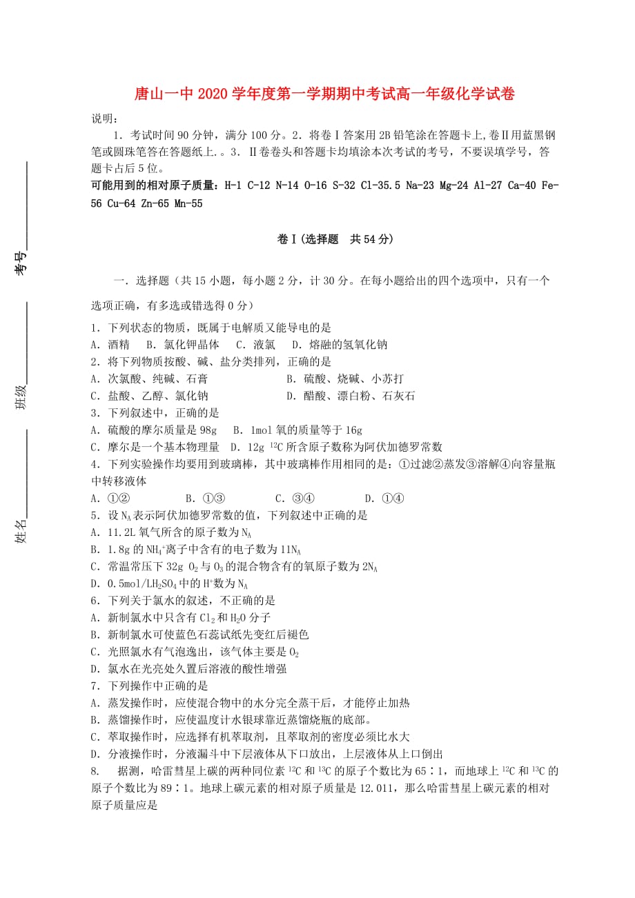 河北省11—12学年高一化学上学期期中考试【会员独享】_第1页