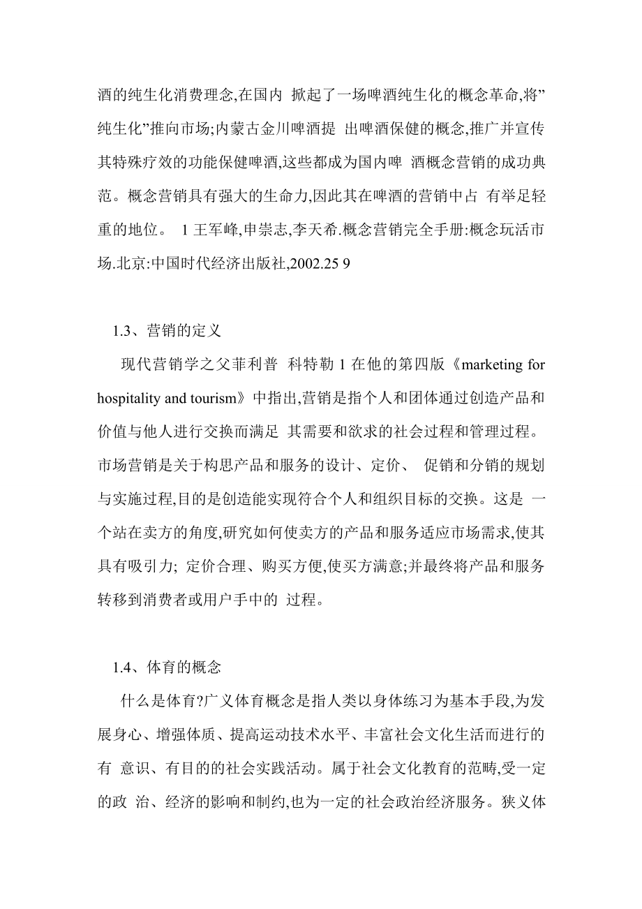 企业开展体育营销的策略研究——以李娜代言耐克为例.doc_第3页