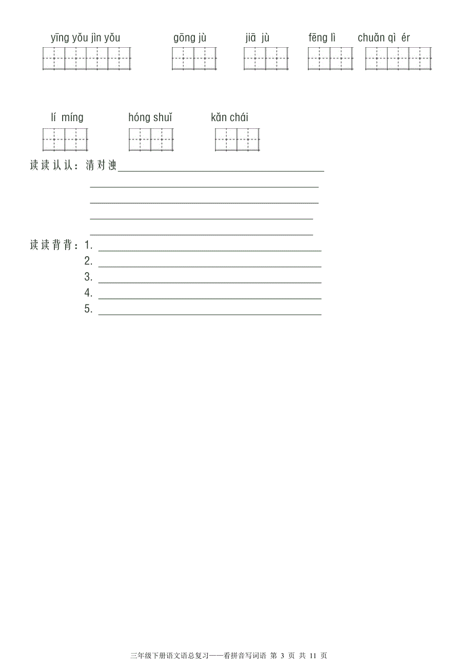 人教版三年级下册看拼音写词语已排版可直接打印_第3页