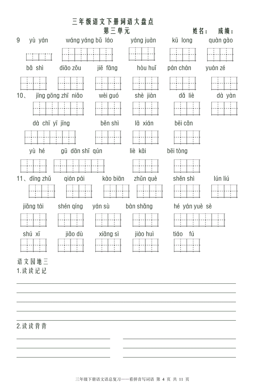 人教版三年级下册看拼音写词语已排版可直接打印_第4页