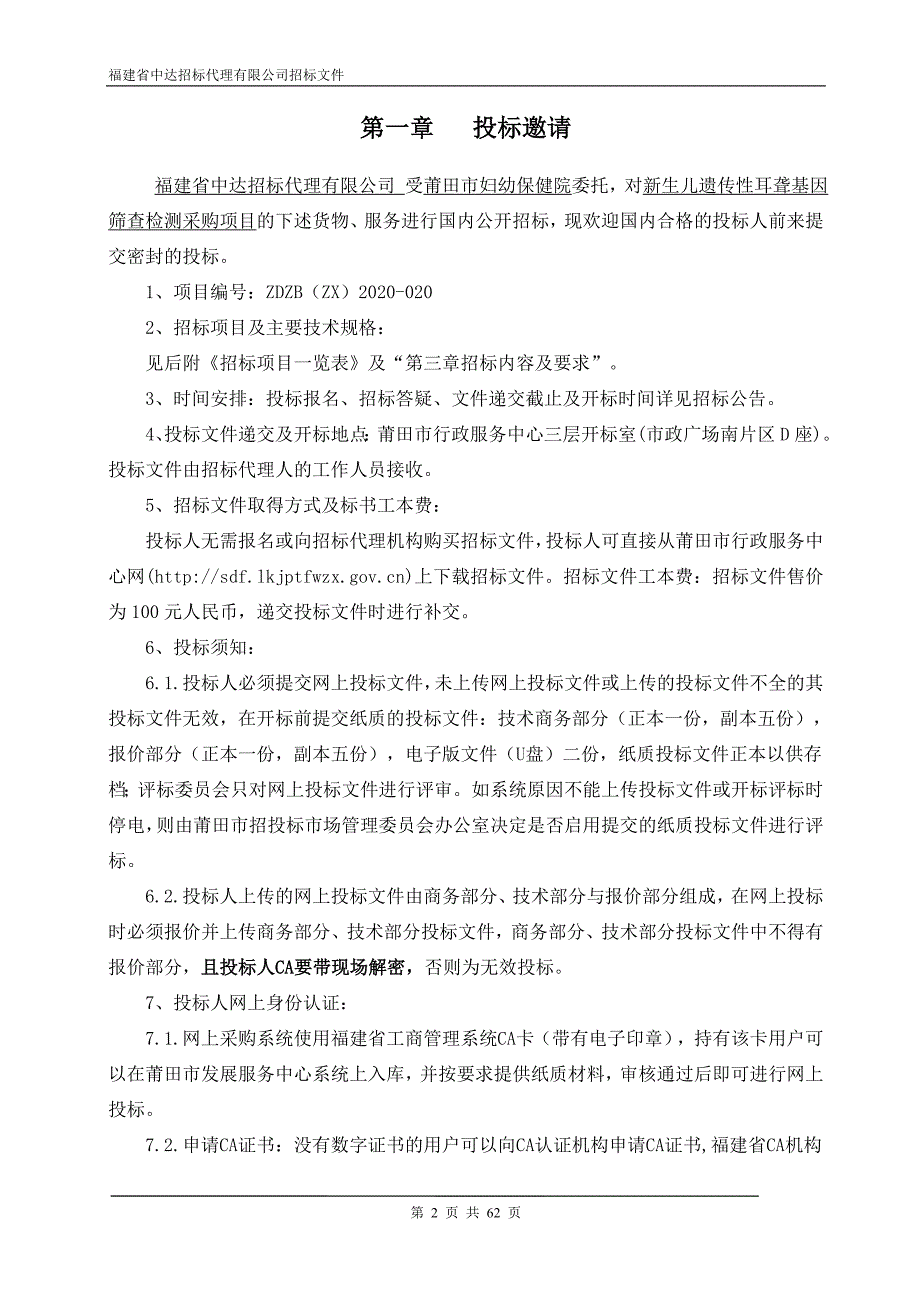 妇幼保健院新生儿遗传性耳聋基因筛查检测采购项目招标文件_第3页