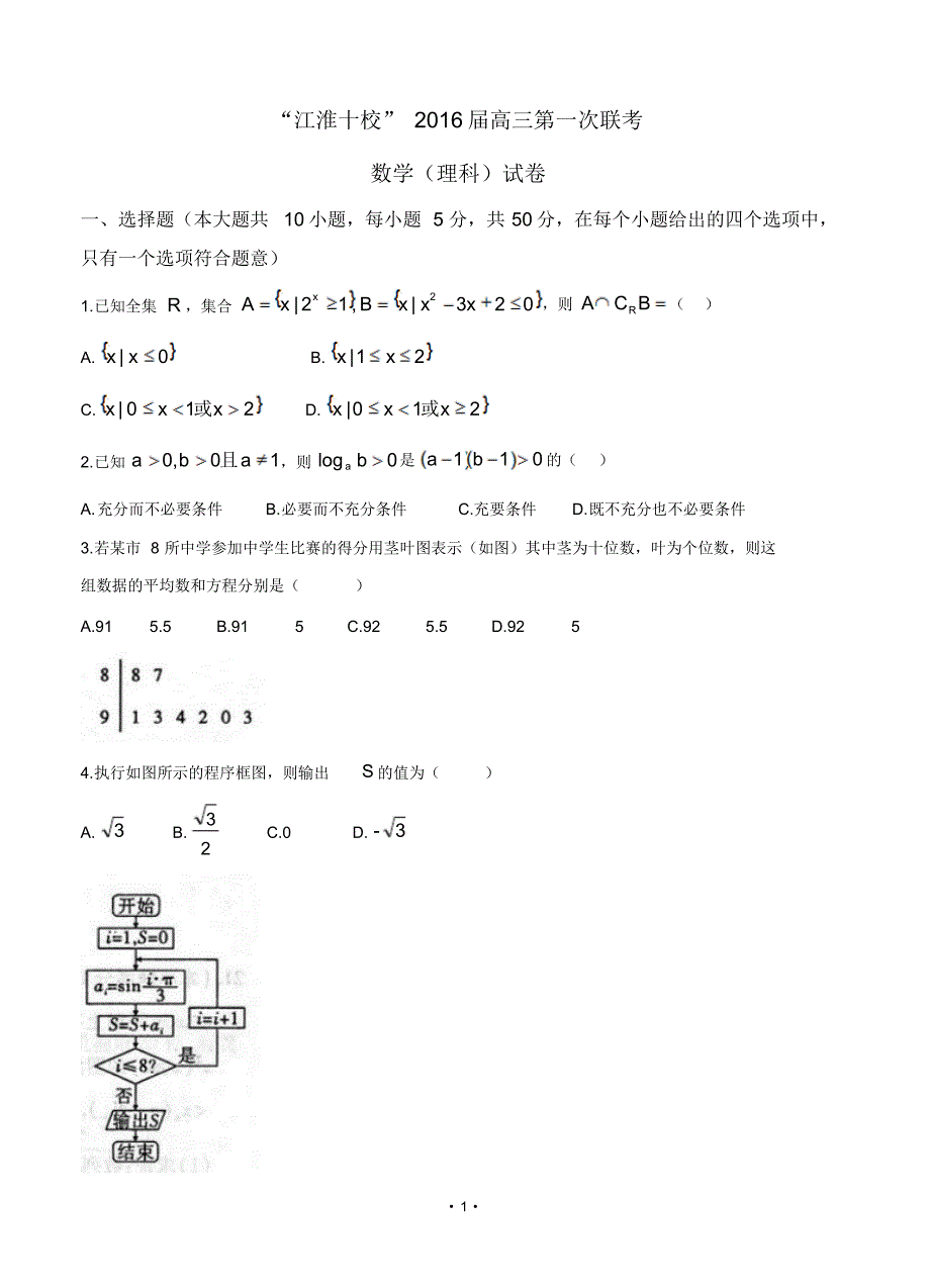 安徽省“江淮十校”2016届高三第一次联考数学理试题含答案.pdf_第1页