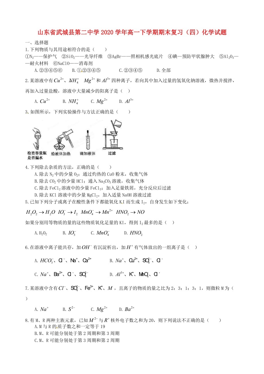 山东省武城县第二中学2020学年高一化学下学期期末复习（四）试题_第1页